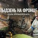 Першая серыя фільма-дзённіка «Тыдзень на фронце»