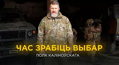 Які выбар зробіш ты?