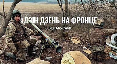 Адзін дзень разам з намі